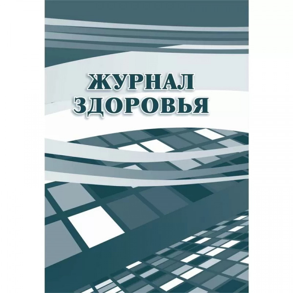 Журнал здоровья. 28 стр.