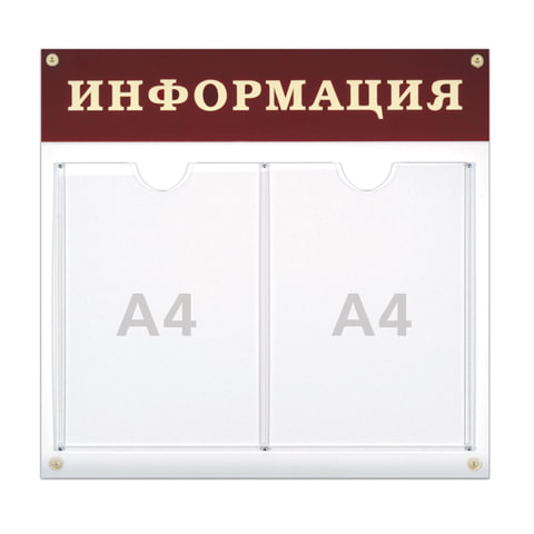Доска-стенд "Информация" 48*44см, 2 плоских кармана ф.А4, 290461