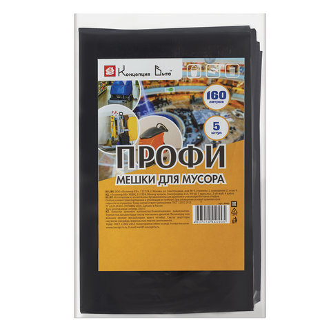 Мешки д/мусора 160л КБ"Профи", в пачке 5шт., ПВД 65мкм, 90*120см, черные (ш/к 0905)