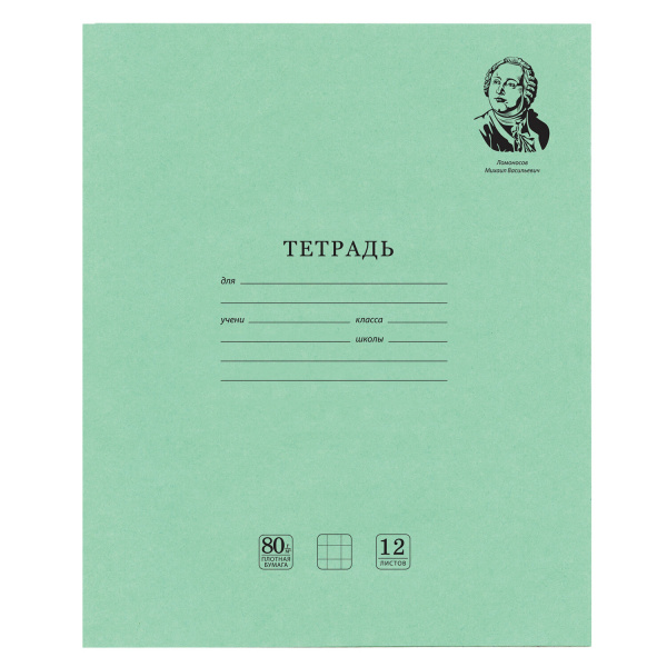 Тетрадь 12л. зеленая обложка "Brauberg. Великие имена", офсет, клетка