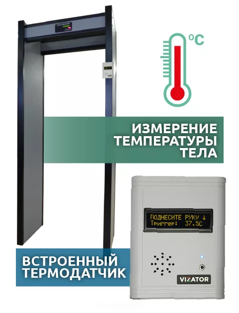 Арочный металлодетектор с бесконтактным термометром АРКА Т11 «ЛАЙТ»