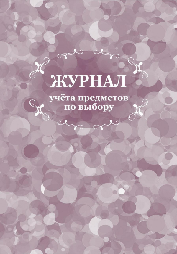 Журнал учета предметов по выбору