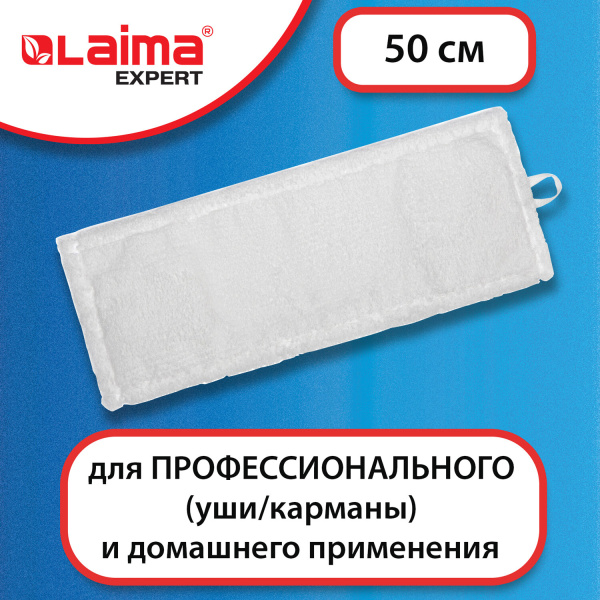 Насадка МОП плоская для швабры/держателя 50 см, уши/карманы (ТИП У/К), микрофибра, LAIMA EXPERT, 605