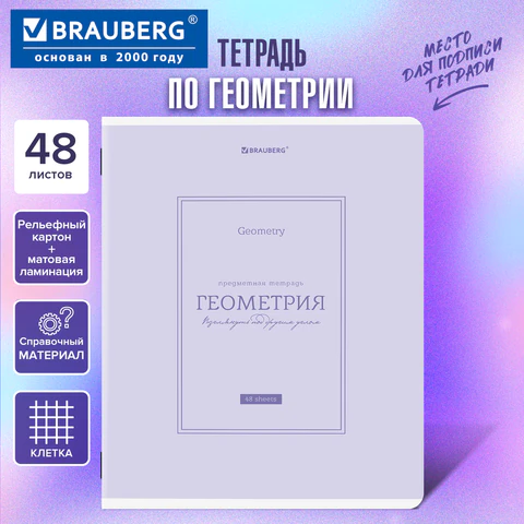 Тетрадь предметная CLASSIC 48 л., рельефный картон, матовая ламинация, ГЕОМЕТРИЯ, клетка, подсказки,