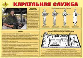 Плакат "Караульная служба" 59*84см, ламинирование
