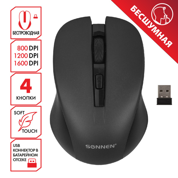 Мышь беспроводная с бесшумным кликом SONNEN V18, USB, 800/1200/1600 dpi, 4 кнопки, черная
