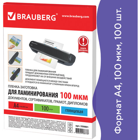 Пленки-заготовки для ламинирования А4, КОМПЛЕКТ 100 шт., 100 мкм, BRAUBERG, 530801 Пленки-заготовки для ламинирования А4, КОМПЛЕКТ 100 шт., 100 мкм, BRAUBERG, 530801