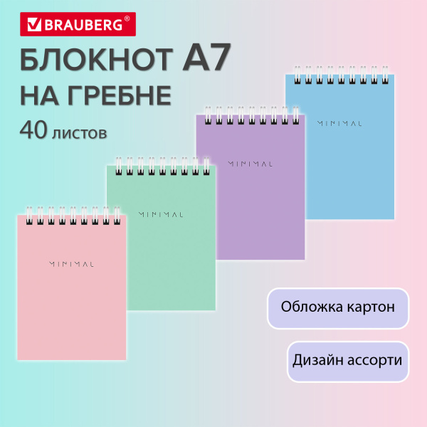 Блокнот МАЛЫЙ ФОРМАТ А7 75х105 мм, 40 л., гребень, картон, клетка, BRAUBERG "Minimal Classic", 11643
